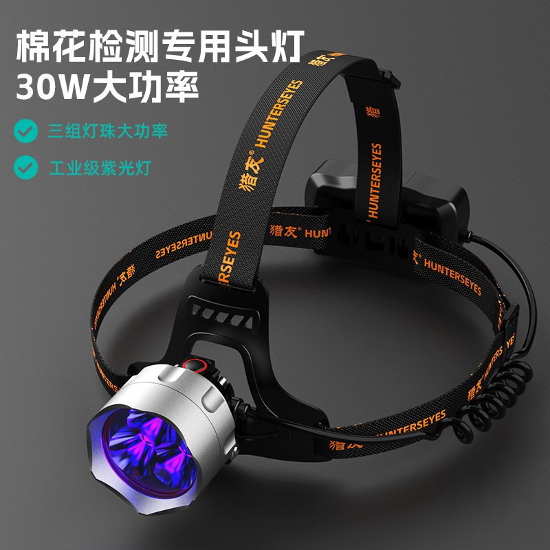 猎友3LED紫光手电筒三丝纤维检测头灯户外夜钓鱼头戴式探照可充电