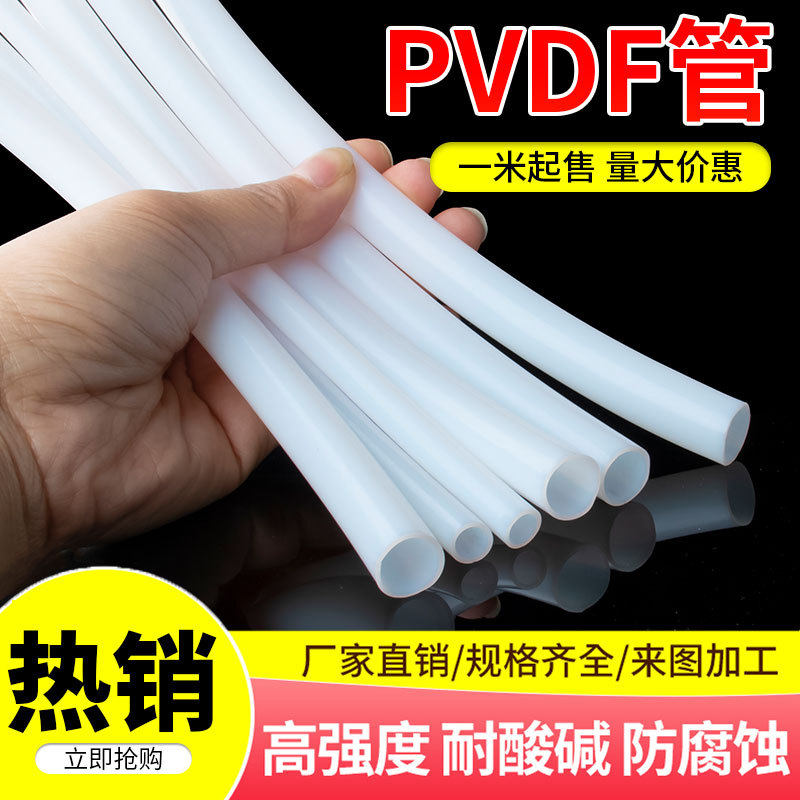 PVDF管管道聚偏二氟乙烯管材硬塑料管工业水管防腐蚀工业级大口径
