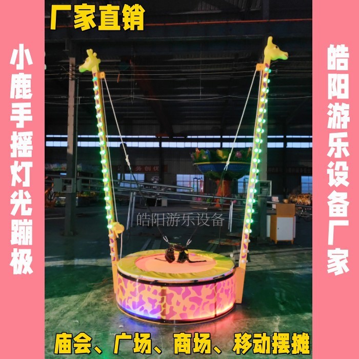 广场商场发光小鹿蹦极四人彩灯夜市摆摊电动四人蹦床折叠蹦极设备