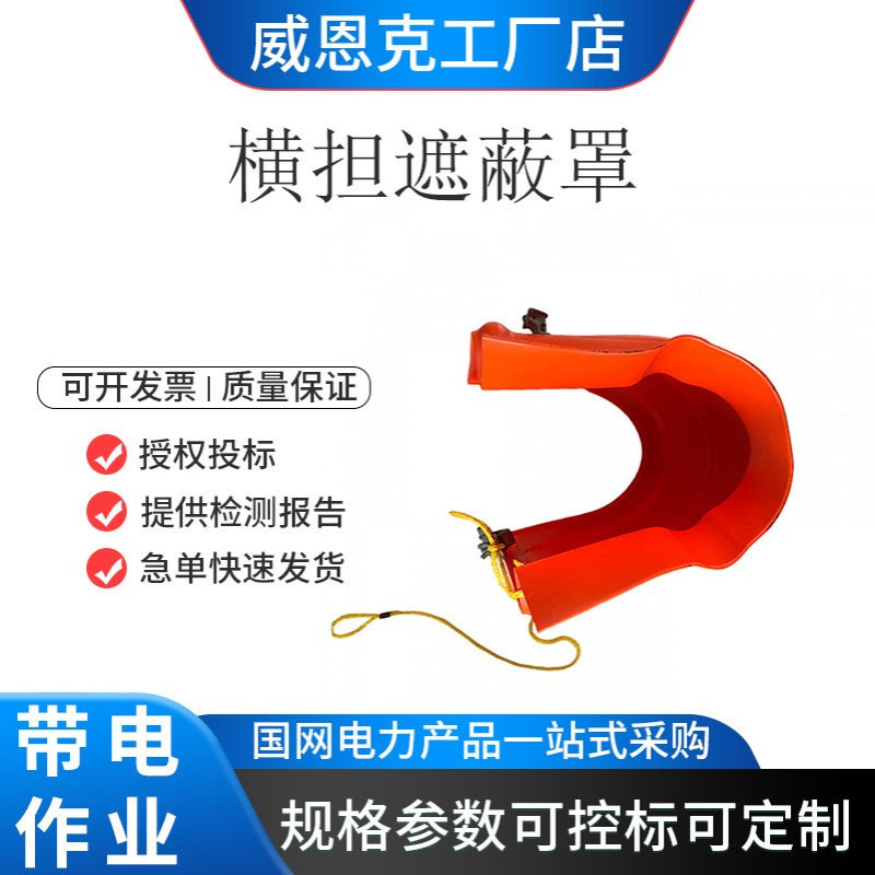 CHANCE C4060046 横担遮蔽罩 绝缘子遮蔽罩