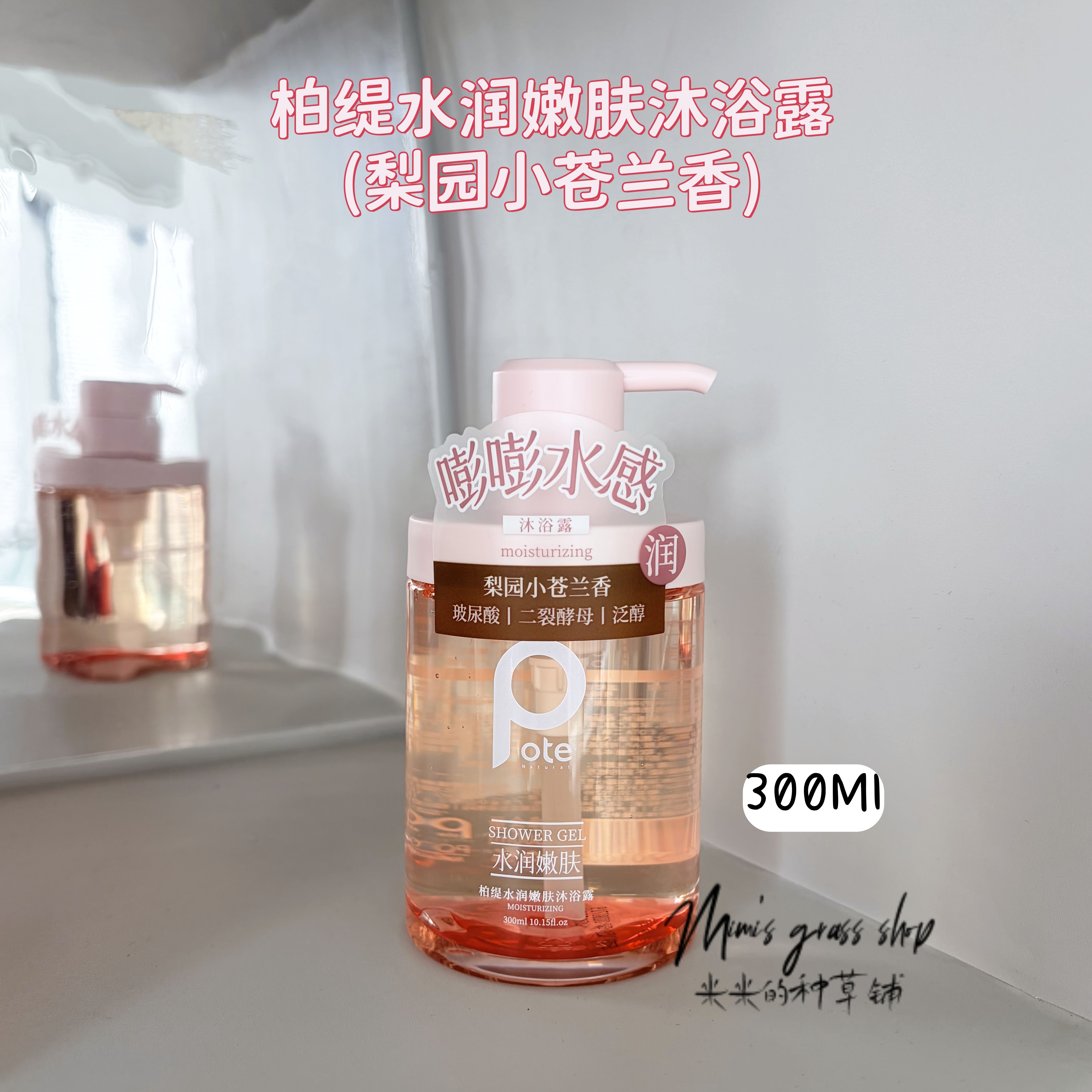 【清爽不紧绷】Pote柏缇水润沐浴露