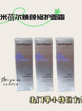 【强韧屏障】米蓓尔焕颜修护面霜15g*3 华熙生物补水保湿紧致
