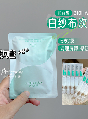 【30秒褪红】润百颜屏障多维修护次抛精华液白纱布 新升级3.0版
