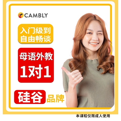 日常+雅思+商务·全都有 1v1母语外教 · CAMBLY在线上课陪练成人