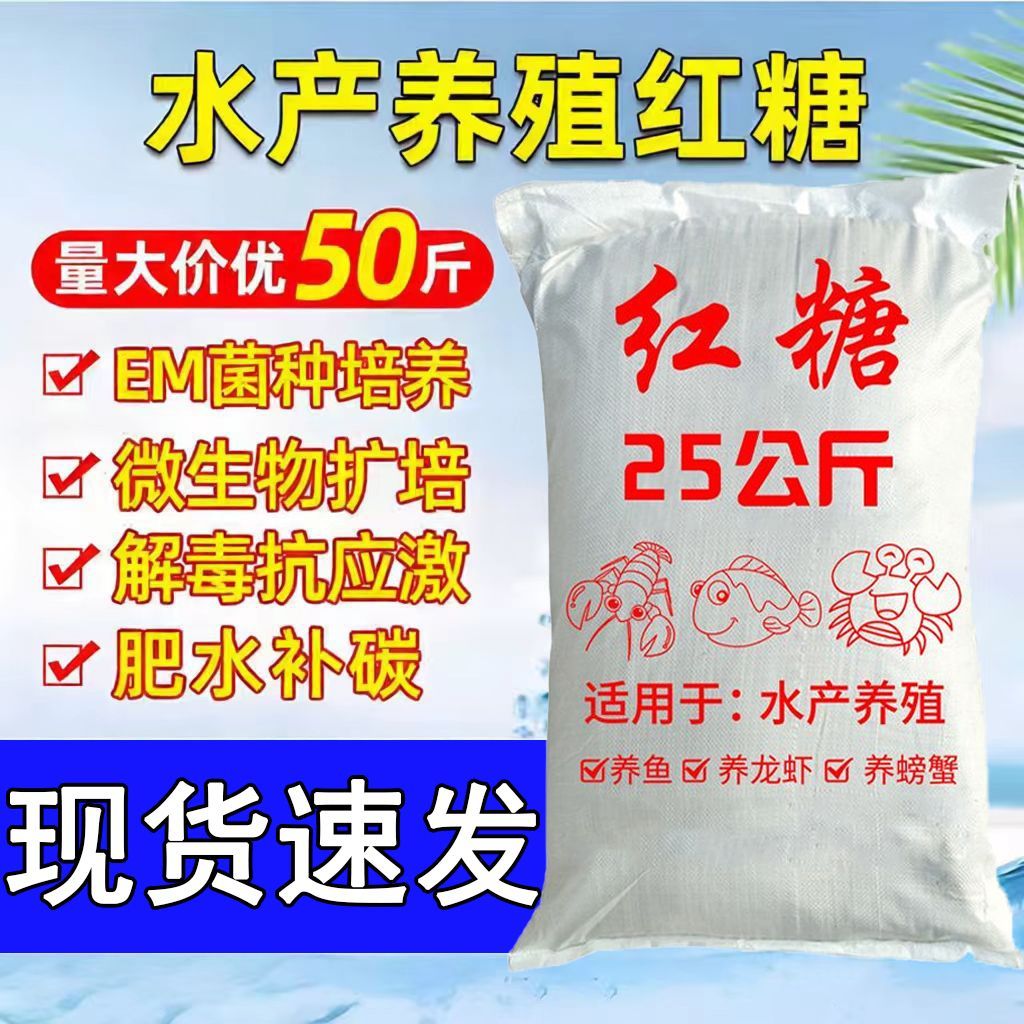水产养殖鱼龙虾红糖农业种植培菌
