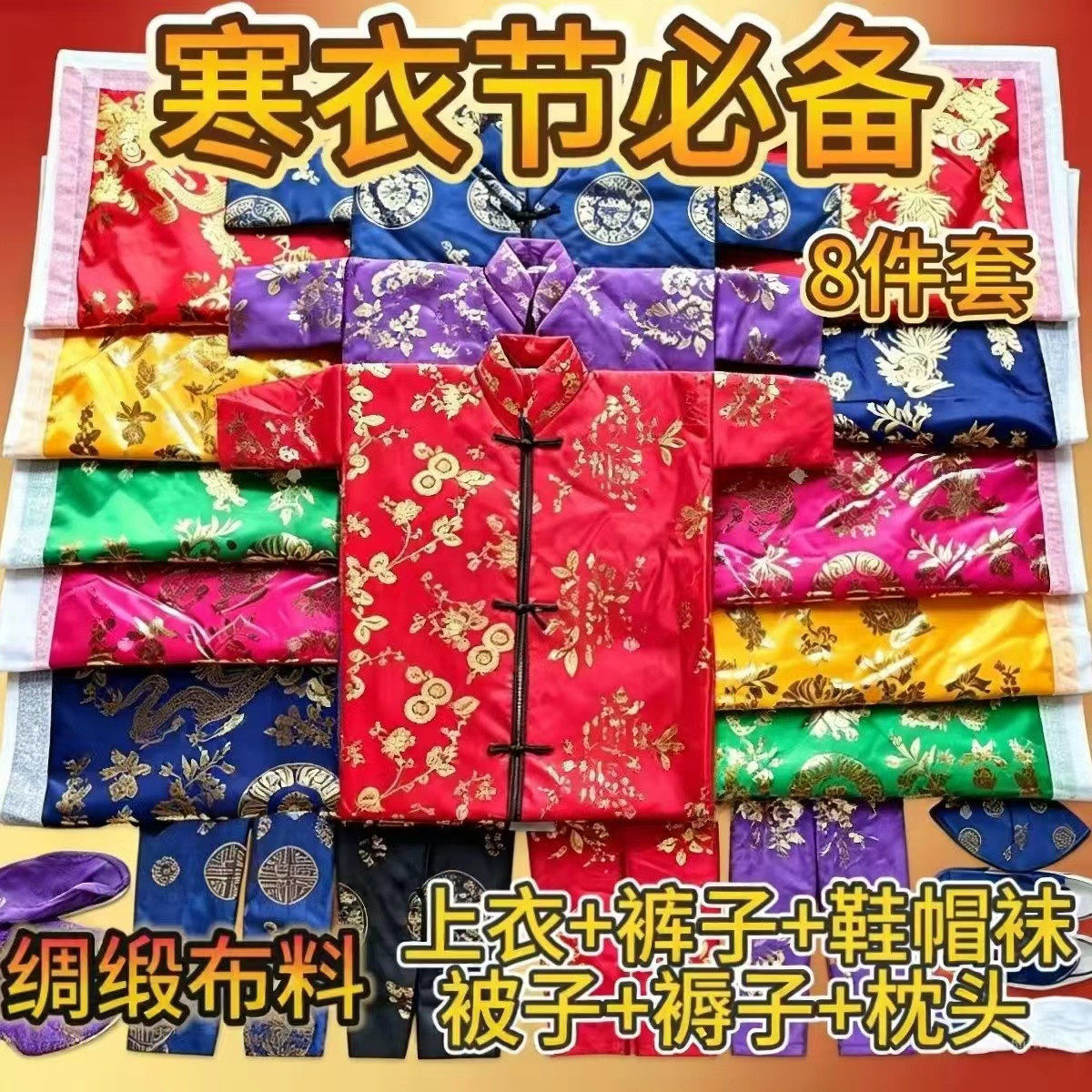十月一豪华八件套男女寒衣大