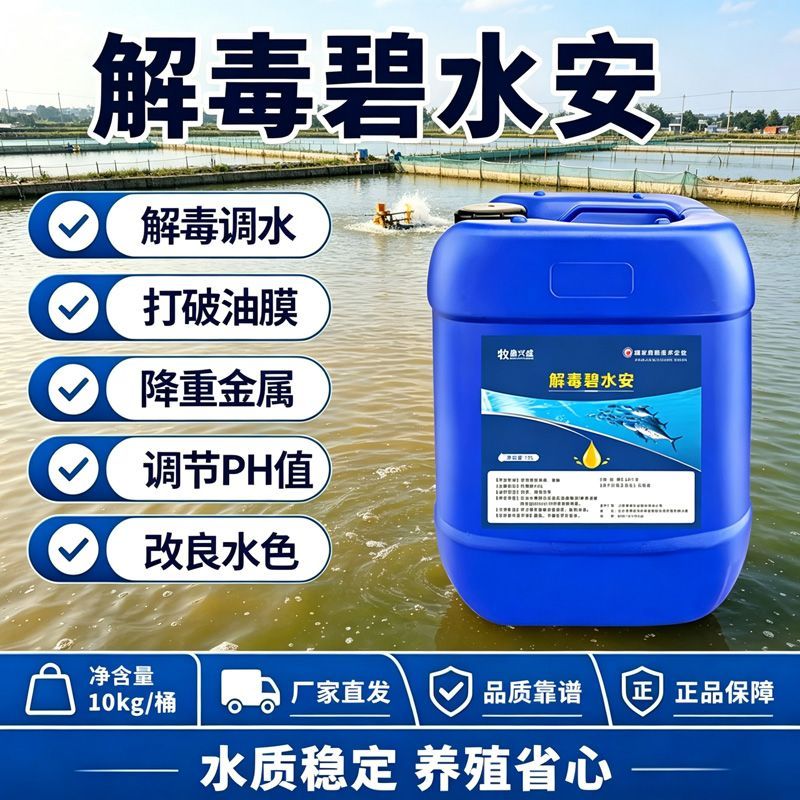 有机酸解毒水产养殖专用水碧安碧