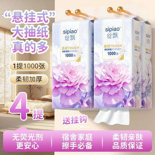 丝飘紫罗兰悬挂式抽纸柔韧加厚4大提装无荧光剂家庭卫生纸餐巾纸