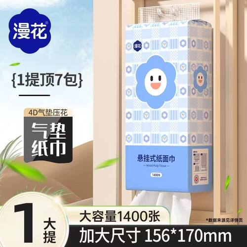 漫花悬挂式纸面巾纸1400张/提大容量4D气垫压花家用卫生纸餐巾纸
