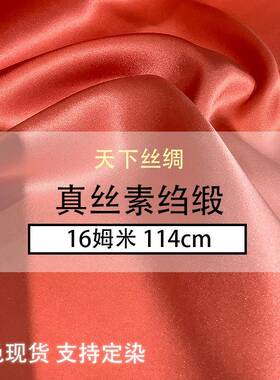 爆款【天下丝绸】素绉缎16姆米114cm染色黑色红色婚礼用真丝面料