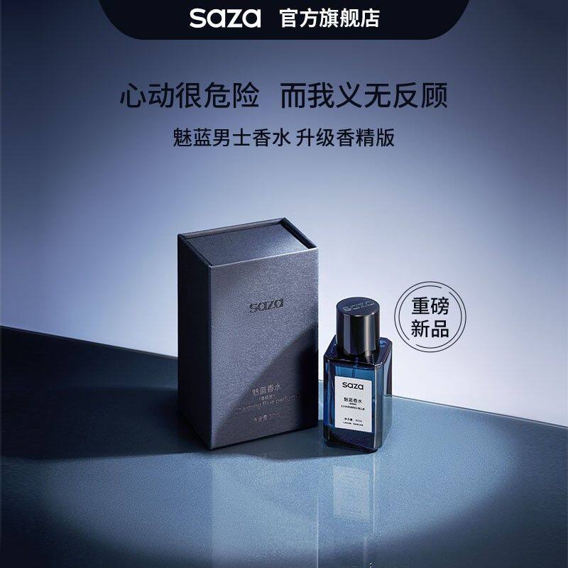 SAZA【全新升级】魅蓝男士香水持久留香香精版木质香清新蔚蓝礼盒