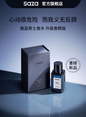 SAZA【全新升级】魅蓝男士香水持久留香香精版木质香清新蔚蓝礼盒