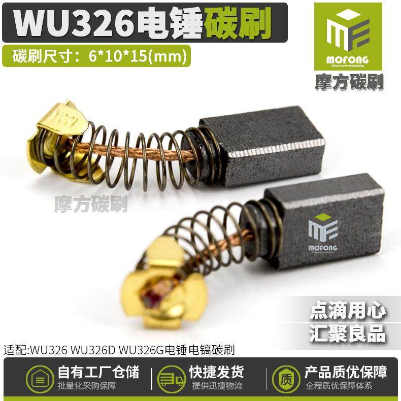 爆款WU26碳刷威克仕WU26DWU26G电锤电镐装机料电刷6*10*15mm,电动车/配件/交通工具,电动车碳刷/刷架,淘宝优惠券,粉丝福利购,淘宝优惠卷