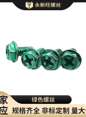 爆款厂家直供灯LED绿色螺丝m4十字一字法兰六角带垫地线螺钉
