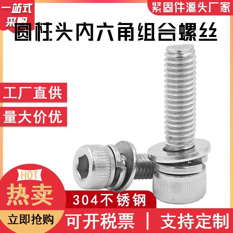 爆款现货304不锈钢杯头内六角平弹垫组合912圆柱头内六角三组合螺,五金/工具,组合件和连接副,淘宝优惠券,粉丝福利购,淘宝优惠卷