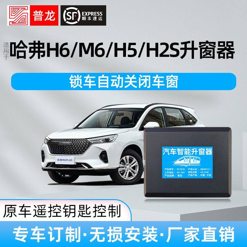 适用于哈弗M6/PLUS/H6/H5/H2S自动升窗器车窗玻璃锁车一键升降器