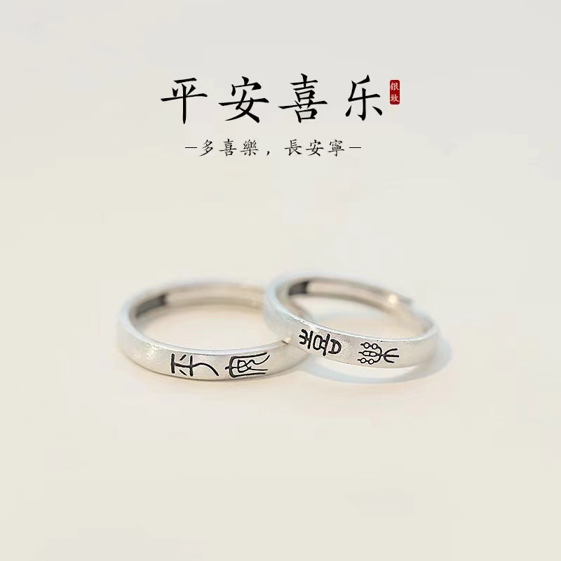 日本品质S999足银平安喜乐情侣戒指男女款素圈情侣对戒高级小众食
