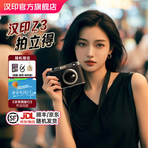 汉印拍立得相机Z3照片打印机