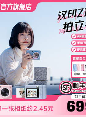 汉印拍立得Z1相机打印礼物照相机拍照打印专用手机照片打印机冲洗彩色情侣生日礼物相片相纸证件照冲印机机器