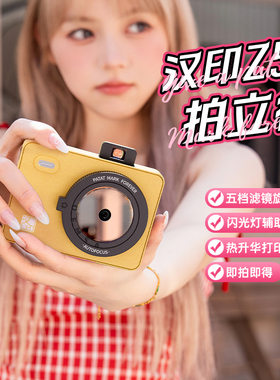 汉印拍立得Z5一次成像相机拍照打印机迷你小数码相机礼物ccd便携