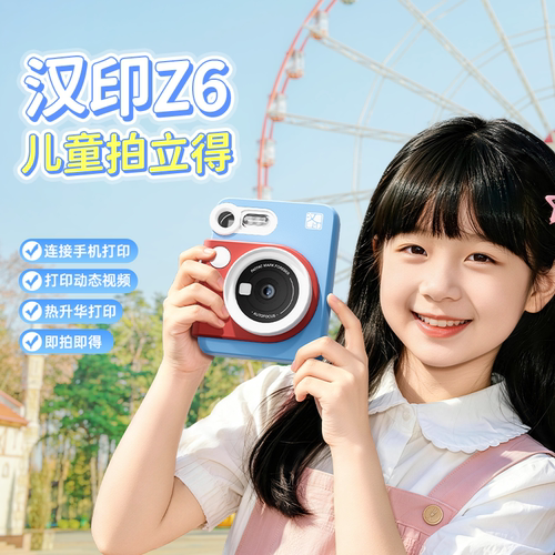 汉印Z6儿童拍立得彩色打印相机