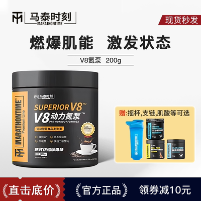 马泰时刻V8动力氮泵健身运动助耐力爆发力支链氨基酸非肌酸