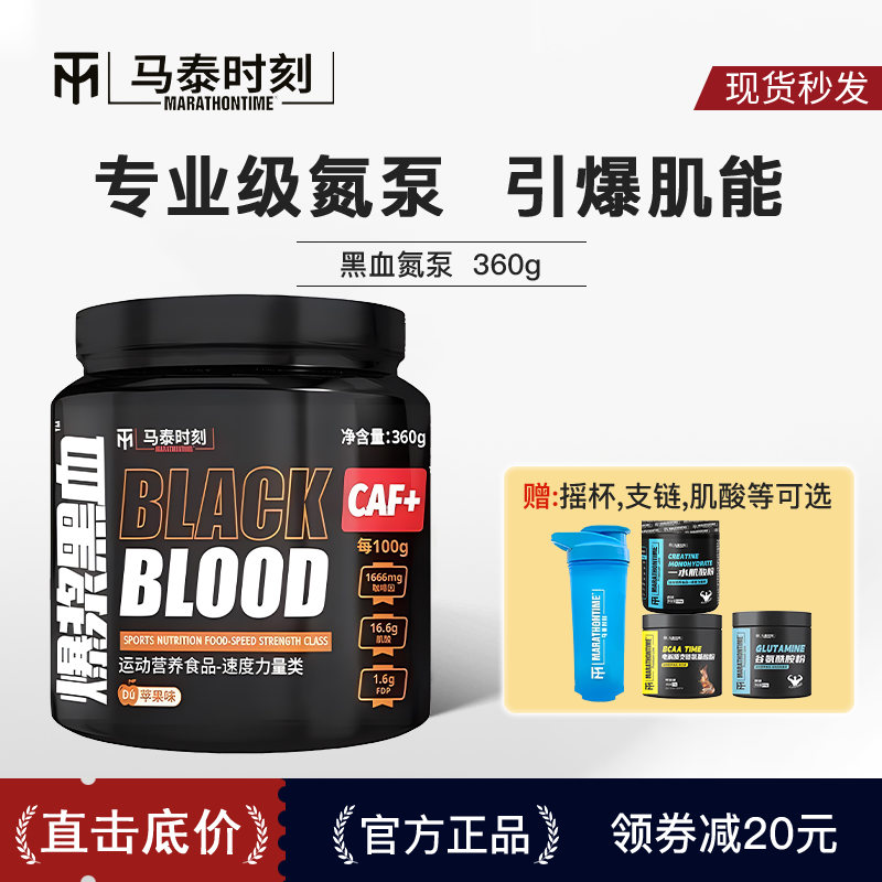 马泰时刻黑血氮泵V8健身运动耐力助爆发力支链氨基酸非肌酸