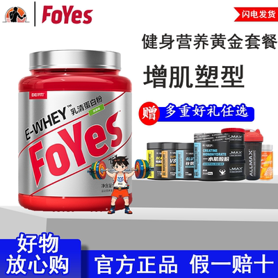 Foyes速生蛋白粉健身增肌