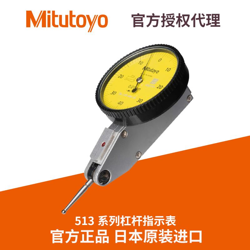 Mitutoyo日本三丰指针式杠杆百分表千分表跳动小校表513-404 405
