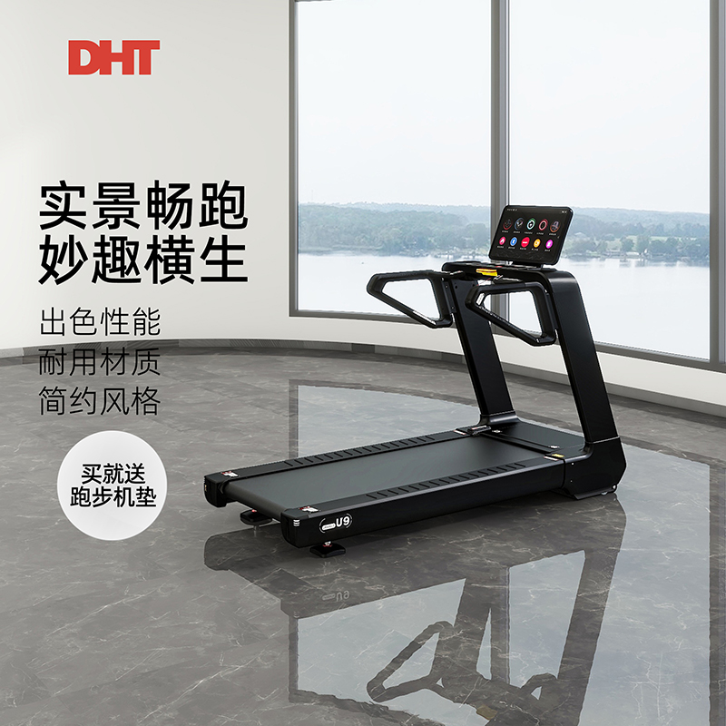 DHT商用跑步机U9/U9PRO高端室内静音跑步机大型健身房多功能减震