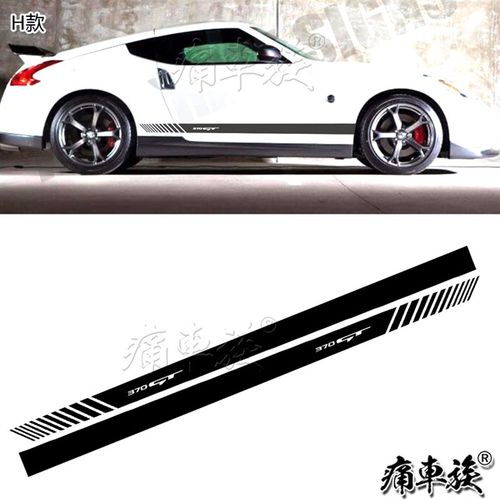 370Z车贴拉花 运动侧裙腰线贴纸y整车贴彩条350Z 锐志 G37 GTR