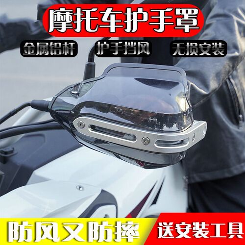 适用三阳九妹Z300 巡弋300/180/150改M装通用把手挡风护手罩防风