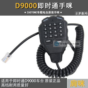 即时通D9000车台手咪麦喊话器ZASCTONE对讲机电台肩咪粗线手柄话