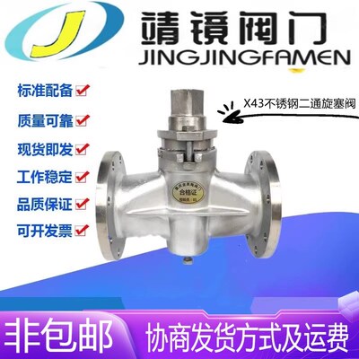 河北靖镜阀门304不锈o钢法兰二通旋塞阀X43W-10/16P沥青油品阀门