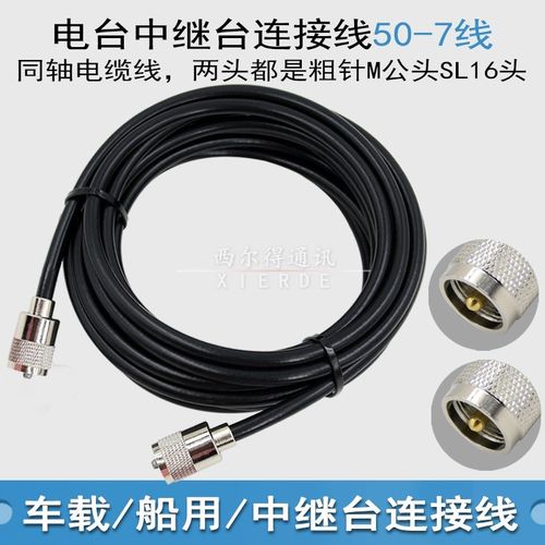 50-7纯铜线h车载中继电台天线连接线船用同轴电缆连接线10米双M公