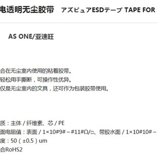 AS ONE/亚速旺无尘环境机器/用品 B防静电透明无尘胶带TAPE FOR C