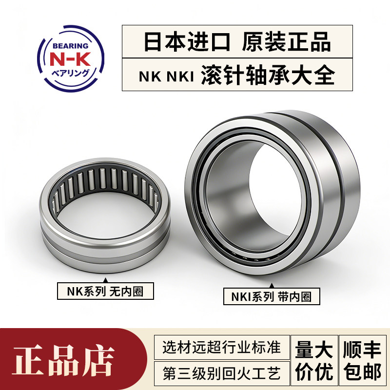 日本NK进口滚针滚柱轴承型号大全微型小型圆柱NK无内圈NKI带内圈