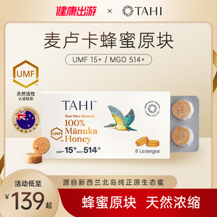 TAHI新西兰进口麦卢卡UMF15 蜂蜜润喉糖 8粒100%纯正舒缓含片糖果