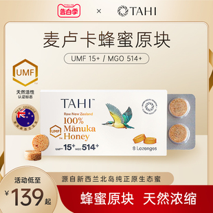 TAHI新西兰进口麦卢卡UMF15 8粒100%纯正舒缓含片糖果 蜂蜜润喉糖