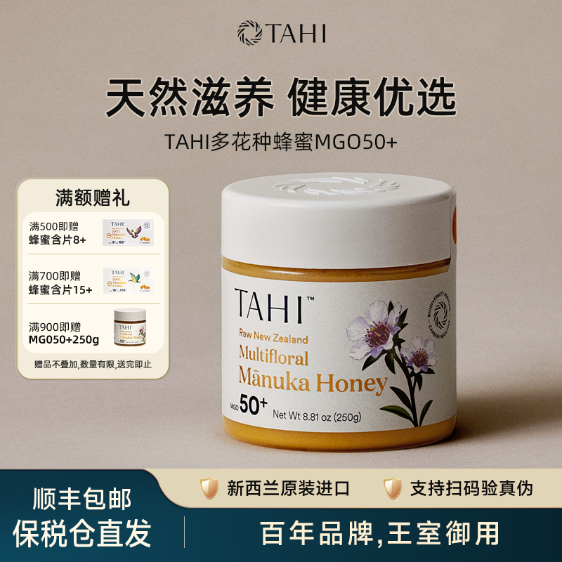 TAHI麦卢卡多花蜂蜜MGO50+ 250g新西兰原装进口纯正天然manuka