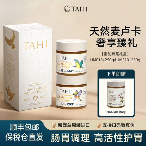 TAHI新西兰麦卢卡蜂蜜营养礼物