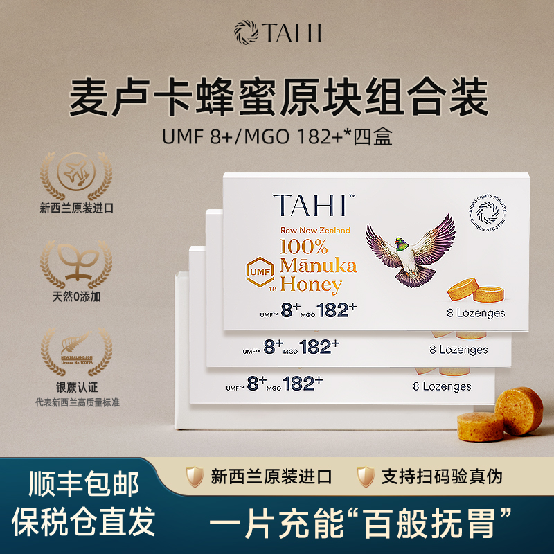 TAHI纯正麦卢卡UMF8+原块 四件组合套装新西兰进口蜂蜜润喉糖含片