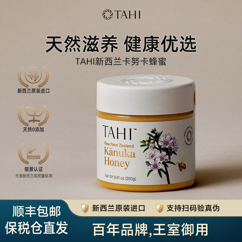 TAHI新西兰进口卡努卡蜂蜜