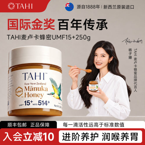 TAHI新西兰麦卢卡蜂蜜UMF15+