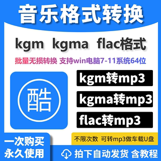 酷狗音乐格式转换kgm kgma转mp3 flac无损转换器软件win系统mac