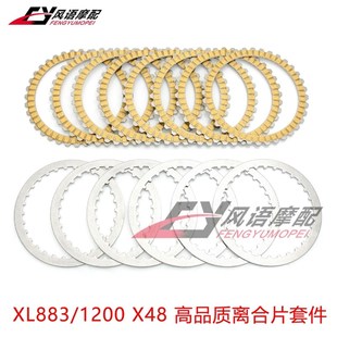 适用哈雷 XL883 XL1200 X48 91-18年 纸基离合片摩擦Y钢片离合铁