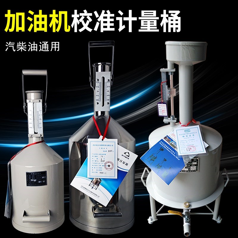 柴计锈量桶2f0升10L测油量罐不钢汽油加油机公正升数标准金属量器