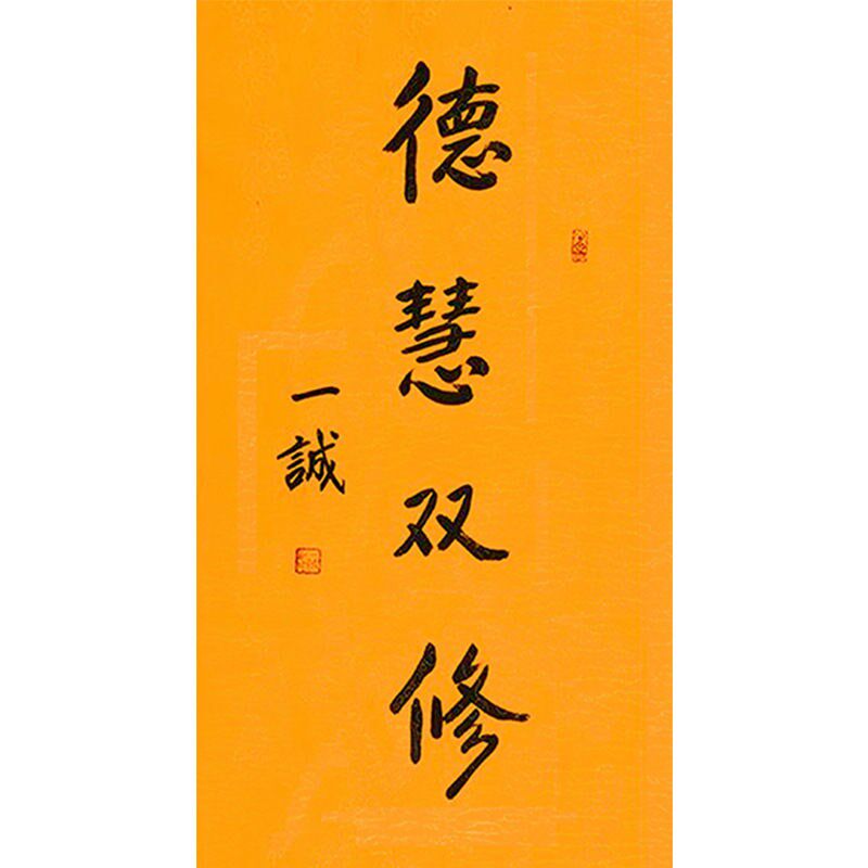 临摹毛笔手写字画定m制一诚法师书法德慧双修收藏名人字画客厅装