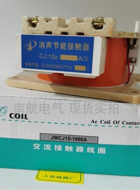 JWCJ15消声接触器线圈1000A 2000A 3000A  220V 380XV 人民线圈厂
