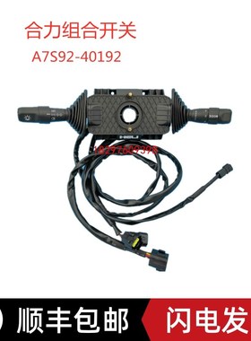 合力3吨叉车灯光档位组合开关CPD30-GD3前进后K退方向A7S92-40192